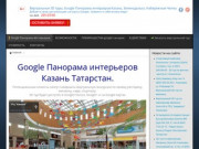 Виртуальные туры и 3D Панорамы интерьеров на картах Google в Казани