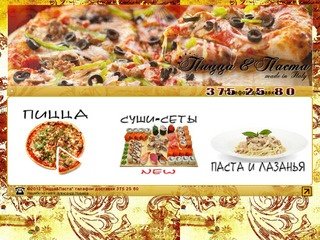 Пицца & Паста | Служба доставки в Новосибирске