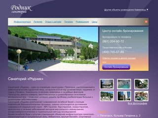 Санаторий «Родник» Пятигорск | Официальный сайт продаж 