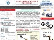 Металлоискатели в Северске купить продажа металлоискатель цена металлодетекторы