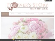 Flower's Story | Цветочный бутик онлайн | Екатеринбург