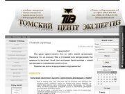 Томский Центр Экспертиз