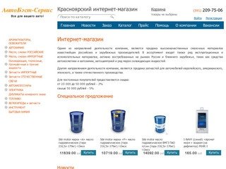 Интернет-магазин автозапчастей в Красноярске