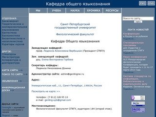 Кафедра общего языкознания СПбГУ