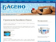Строительство бассейнов в Одессе , купить бассейн в Одессе , продажа бассейнов Одесса 