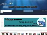 ПОДВОХ.NET - Портал Подводного Охотника!