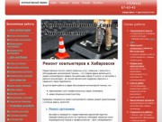 Сервис - ремонт компьютеров Хабаровск