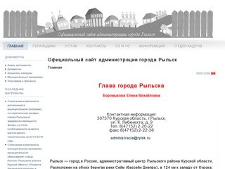 Официальный сайт города Рыльск