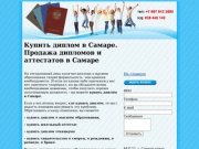 Купить диплом Самара. Продажа дипломов, аттестатов