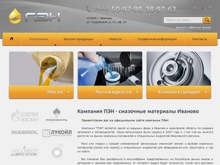 Компания ПЭН - смазочные материалы Иваново | моторное масло 
