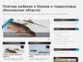 Платная рыбалка в Москве и подмосковье (Московская области)