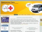 Медицинское такси (MedTaxi) - Транспортировка перевозка лежачих больных по Санкт