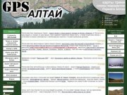 Карты Алтая, GPS-треки, схемы туристических маршрутов и походов по Алтаю. - GPS-Алтай.