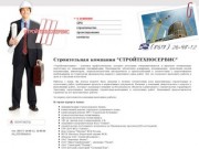 Строительная компания "Стройтехносервис" - строительство в Новороссийске
