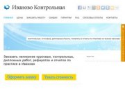 Заказать написание курсовых, контрольных, дипломных работ, рефератов и отчетов по практике в Иваново