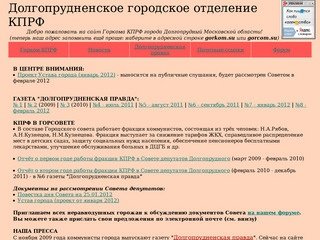 Сайт Долгопрудненского городского отделения КПРФ