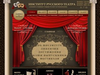 Институт русского театра - обучение и занятия в школе высшего актерского мастерства в Москве