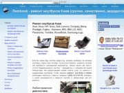Rembook - ремонт ноутбуков Киев (срочно, качественно, недорого) | 10 лет опыта