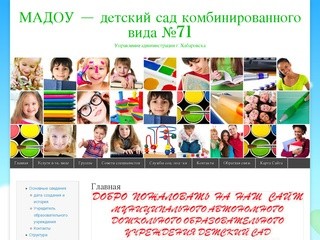 МАДОУ - детский сад комбинированного вида №71 | Управление администрации г. Хабаровска