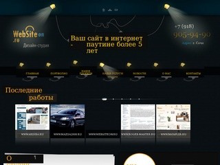 Websiteon.ru - дизайн-студия в Сочи
