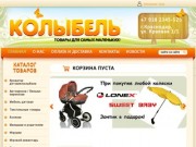 Колыбель интернет магазин, товары для детей, детские товары в Краснодаре