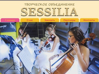 Музыканты | Москва | Творческое объединение "SESSILIA"