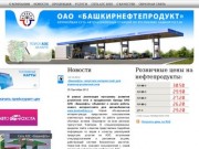 Башкирнефтепродукт - крупнейшая сеть автозаправочных станций по Республике Башкортостан
