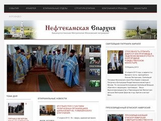 Нефтекамская Епархия | Башкортостанская Митрополия Московский Патриархат