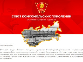 Волжское городское отделение Союза комсомольских поколений