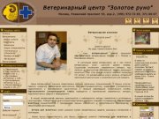 Ветеринарная клиника "Золотое Руно" Москва - Ветклиника