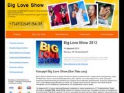 Big Love Show 2013! Билеты на концерт Big Love Show в Москве 14 февраля 2013