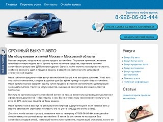 Срочный выкуп авто в Москве