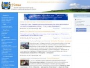 "Устья" - единый информационный портал
Устьянского района Архангельской области