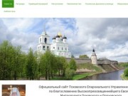 Официальный сайт Псковского Епархиального Управления
