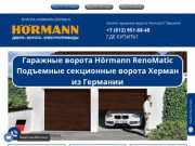 Ворота Hormann, (Херман) гаражные ворота hoermamn, подъемные секционные ворота Хорман