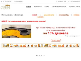 Мебель на заказ в Волгограде компания Мебель СОЛДИ кухня, шкаф