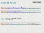 Анапа, продается производственная база, продается участок в
Краснодарском крае на курорте Анапа