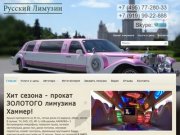 Прокат лимузинов в Москве, аренда лимузина на свадьбу недорого