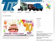 ООО "Транскомплект" ремонт грузовых автомобилей в Магнитогорске