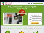 Сочные диоды - видеовывески и бегущие строки - доставка и установка в Перми