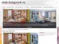 Meb-belgorod.ru | Кухни и другая мебель на заказ в Белгороде