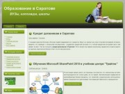 Образование в Саратове