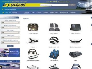 Легионавто Нижний Новгород - интернет-магазин продажи дополнительного оборудования для иномарок