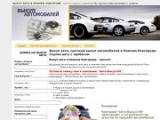 Выкуп авто, срочный выкуп автомобилей в Нижнем Новгороде. Скупка авто