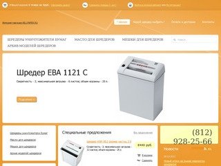 KILLPAPER.ru специализированный интернет-магазин шредеров в Санкт