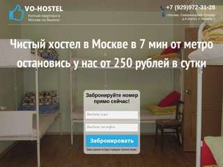 Хостел в Москве - дешевый хостел на Выхино - Во-Хостел