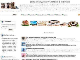 Доска объявлений о животных