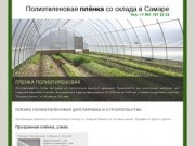 Полиэтиленовая пленка, продажа в Самаре по оптовым ценам.