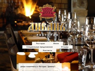 Ресторан - Ресторан "ДИВАНЪ"