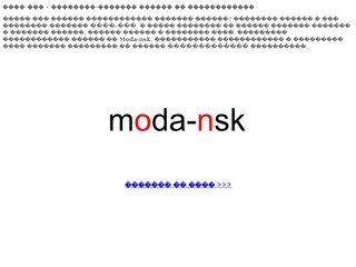 Мода-нск - интернет-магазин одежды из Новосибирска